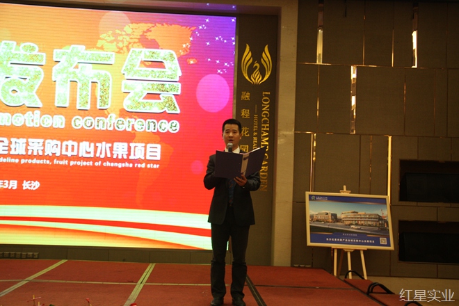 长沙红星农副产品全球采购中心水果项目招商发布会胜利召开 (8).jpg