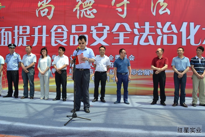 红星实业董事长食品安全生产周活动上表态发言