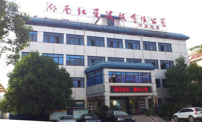 湖南红星建设有限公司