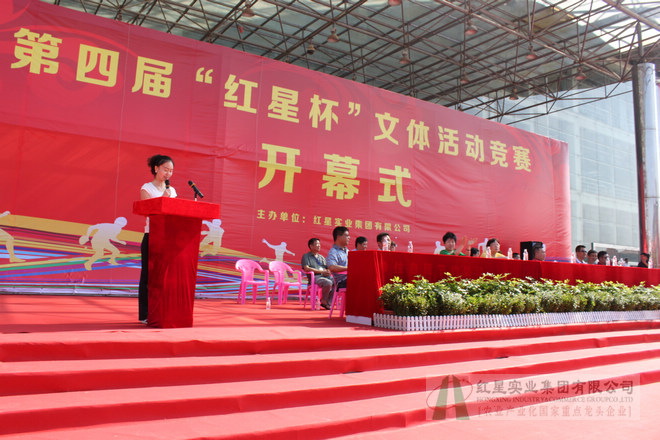 第四届“红星杯”文体比赛开幕式
