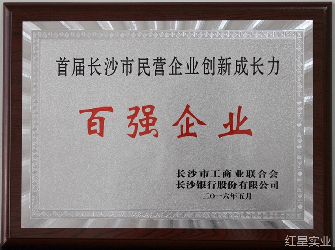 红星喜获“首届长沙市民营企业创新成长力100强”殊荣