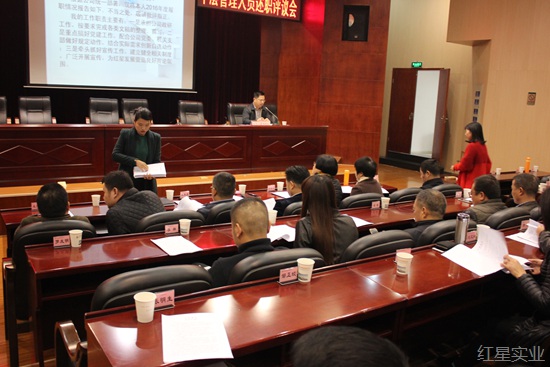 红星实业集团召开2016年度中层干部述职评议会2.jpg