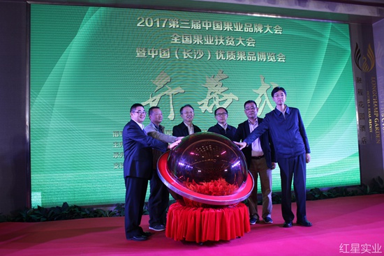 2017第三届中国果业品牌大会在长开幕