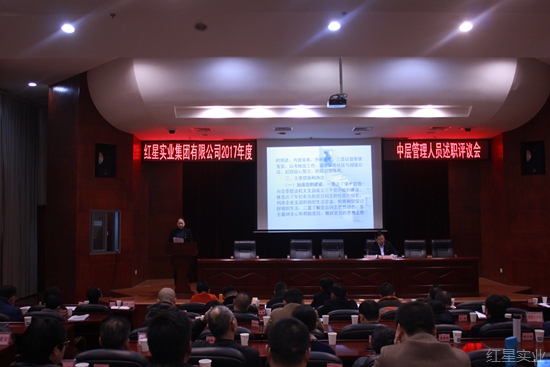 红星实业召开2017年度中层干部述职评议会4.jpg