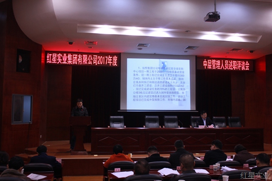 红星实业召开2017年度中层干部述职评议会5.jpg
