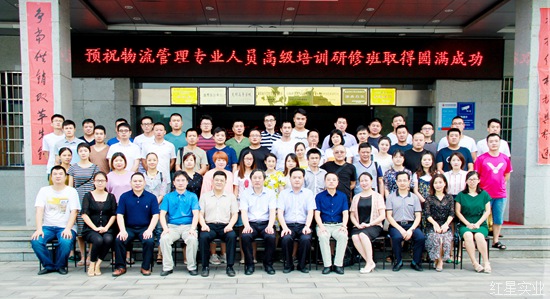红星物流管理专业高级研修班顺利开班
