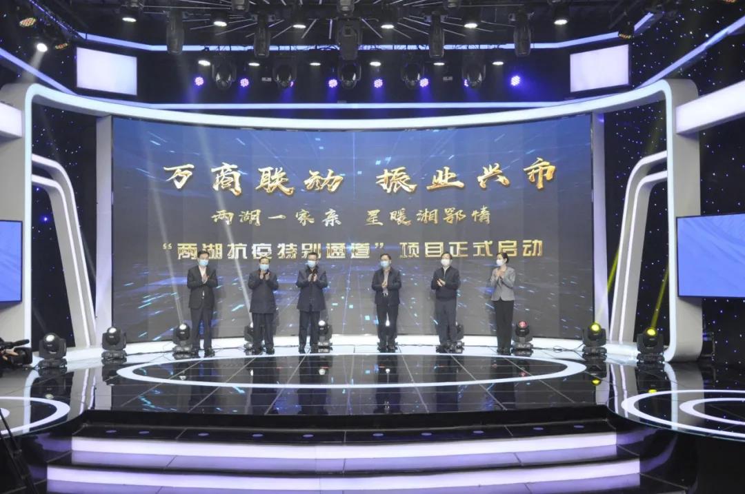 两湖一家亲?星暖湘鄂情“两湖抗疫特别通道”项目正式启动.jpg