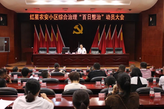 红星召开农安小区综合治理“百日整治”动员大会
