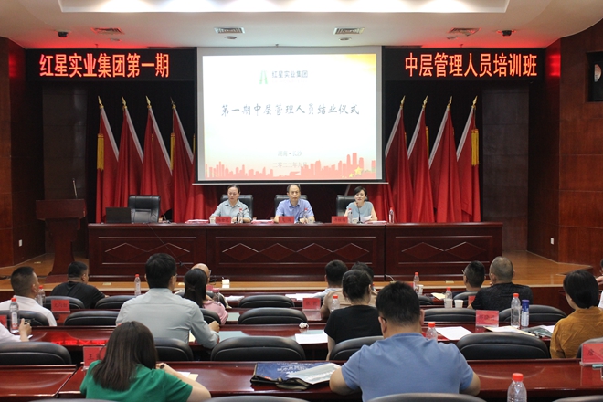 红星实业集团第一期中层管理人员培训班顺利结业