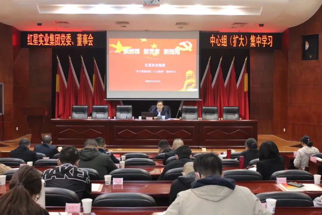 学习进行时 | 红星实业集团开展党的二十大精神集体学习