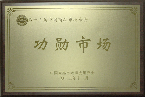 第十三届中国商品市场峰会功勋市场