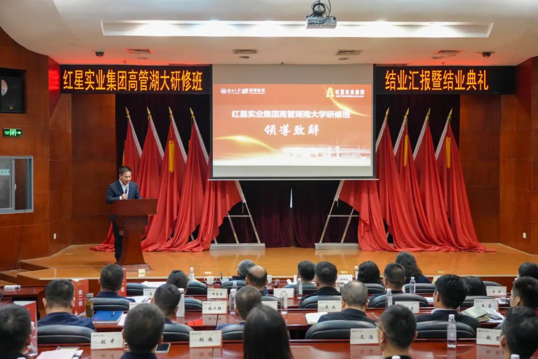 红星实业集团高管湖南大学研修班课题汇报暨结业典礼现场.jpg