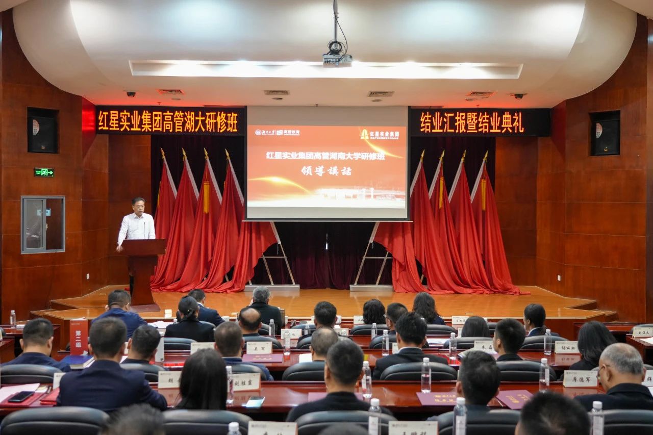 红星实业集团高管湖南大学研修班课题汇报暨结业典礼圆满结束