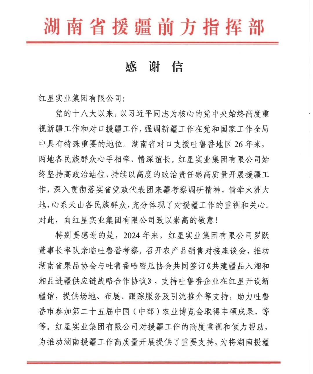 援疆情深 红星闪耀丨红星实业集团：以援疆之名，共筑中国梦