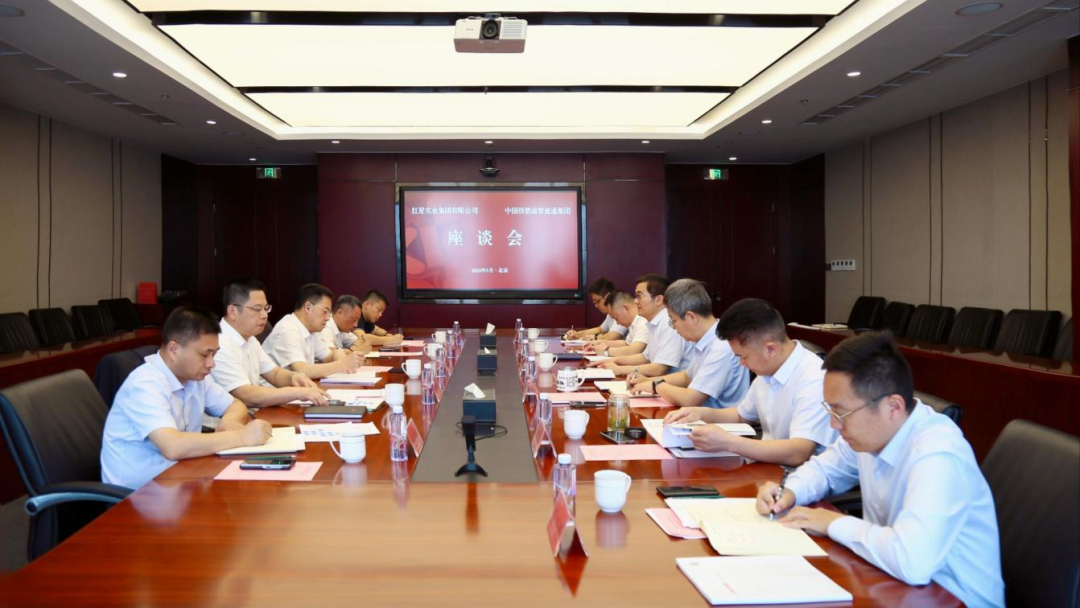 红星实业集团与中国供销商贸流通集团公司举行会谈.png 图片