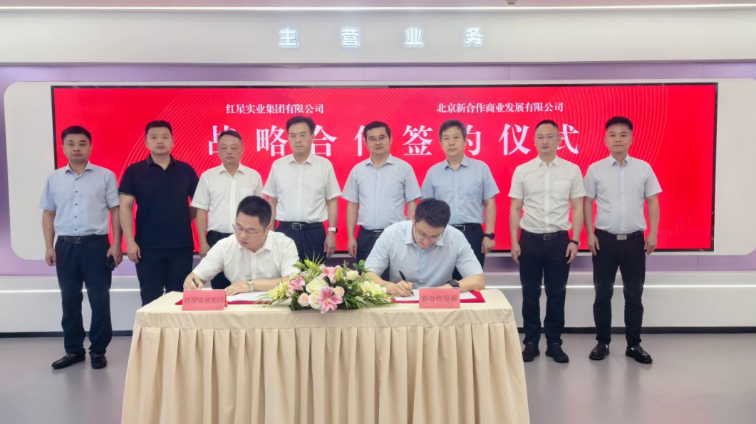 红星实业集团与中国供销商贸流通集团公司举行会谈