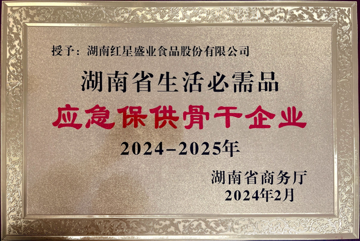 喜报：红星盛业荣获“湖南最具成长力品牌”