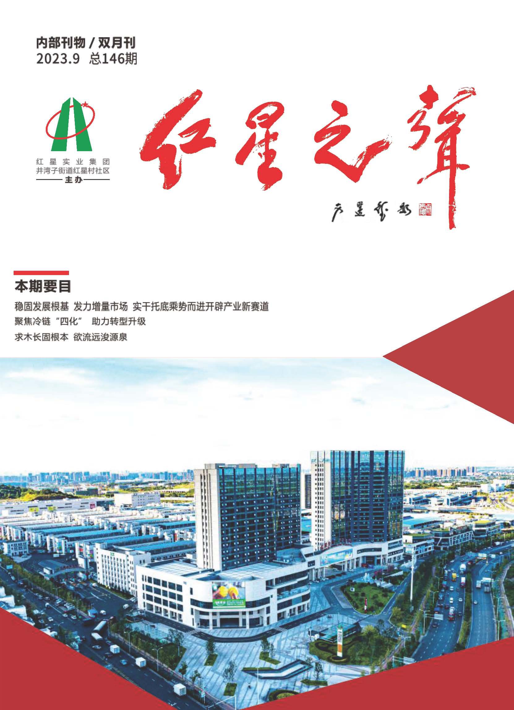 146期《红星之声》