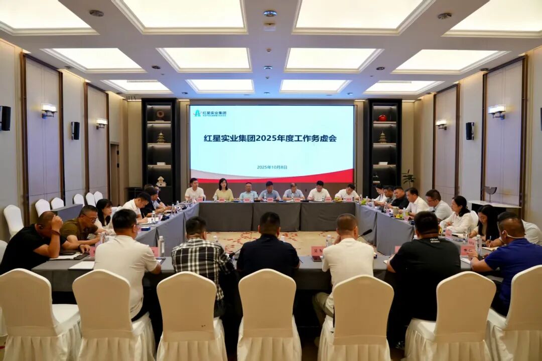 红星实业集团2025年度工作务虚会成功召开