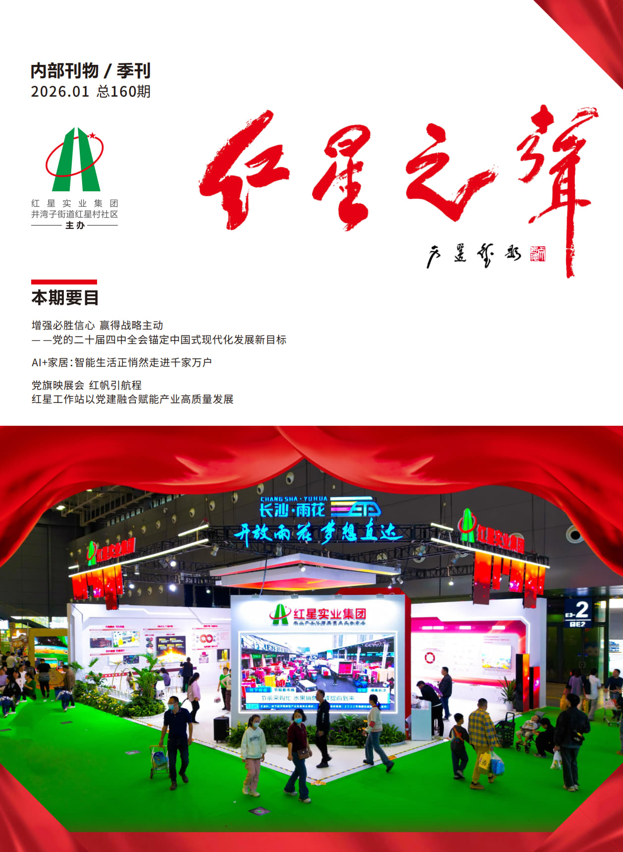 160期《红星之声》