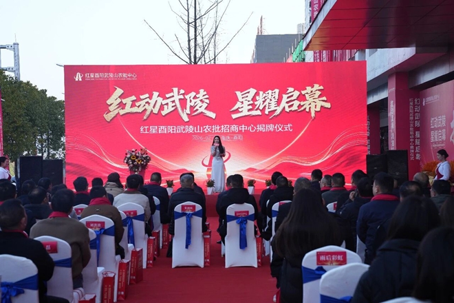 20260211红星酉阳武陵山农批招商中心今日揭牌2.jpg